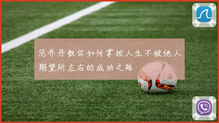 范乔丹教你如何掌控人生不被他人期望所左右的成功之路