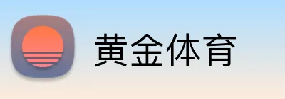 黄金体育 logo